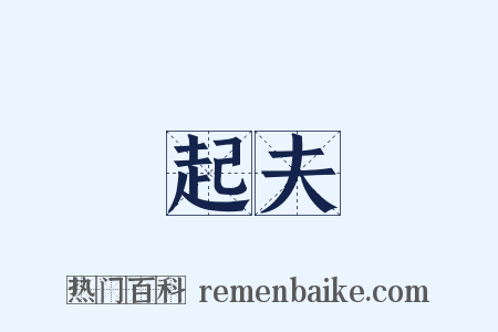 起夫是什么意思的图片